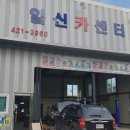 일신카센타 이미지