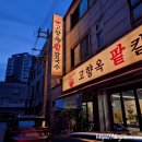 인기 - 영등포구 | 수원 팥칼국수 맛집, 권선동 고향옥팥칼국수집 인기메뉴 후기