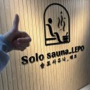 골드스타 | 광명 프라이빗 사우나 솔로 사우나 레포 핀란드식 힐링 후기