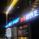 참숯삼인조수성못점 | 수성못 술집 딱 좋은 참숯삼인조