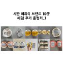 금와PC | 시판 이유식 브랜드 10곳 체험 후기, 직접 다 먹여보고 쓴 비교 총정리