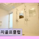 화지골프 | 부산진구 실외골프연습장 화지골프클럽 깔끔함과 친절함 돋보여요