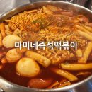 망월로 | 의정부 떡볶이 맛집 [마미네즉석떡볶이]에서 직접 먹어본 후기:)