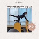 달 필라테스 | MV필라테스 한달 후기 2kg 감소