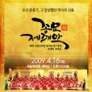 2009 국립국악원 정악단 정기공연 '종묘제례악' 이미지