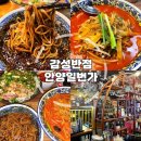 GS25덕진호반점 | 안양일번가맛집 감성반점 차돌짬뽕 유린기 제대로인 안양중식당