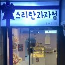 스리란 과자점 이미지