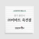 (주)이마트 죽전점 이미지