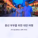 NR-21[문화로]-상-89 | 중년 부부를 위한 대만 여행 일정표 추천 (2박 3일 알짜코스)