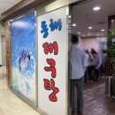 동해복국대구탕 이미지