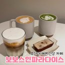 [부산대 카페] 부산대 신상 카페 보보스인파라다이스 후기 (갬성 굿)
