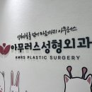 아무러스성형외과의원