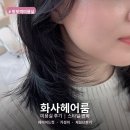 민지샵(MINJI#) | 망포역 미용실 가성비 좋은 화사헤어룸 망포역점 레이어드컷 만족 후기