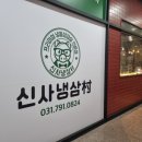 신사냉삼촌 로고