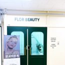 플로르뷰티(Flor beauty) | 미금역 에스테틱 물방울리프팅 플로르뷰티