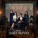 선업정보시스템 | [ 감상 기록 ] 드라마 📺 21세기 대군부인