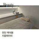 천안윤곽관리 백석동 지음테라피 밸런스업 윤곽관리 후기