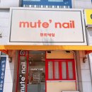 뮤트네일(mute nail) - 김해시 | 뮤트네일(mute nail)