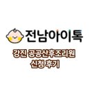 강진7호 | [셋째임신 29w] 예비셋째맘의 강진 공공산후조리원 신청 후기
