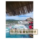 라구스힐 풀빌라펜션 이미지