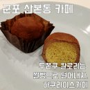 군포프라자 | 군포 산본동 카페 | 두쫀쿠는 먹고 싶은데, 죄책감은 덜고 싶을 때 하쿠라이스카페 | 내돈내산 후기