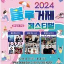 2024 블루거제페스티벌 | 2024 블루거제페스티벌 일정 정보