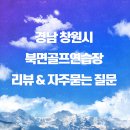 북면골프연습장 | 경남 창원시 북면골프연습장 초보자도 부담 없는 입문형 시설, 후기 및 자주묻는 질문 안내