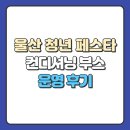 김진나 | [울산 중구 PT] 제3회 울산 청년 페스타, 컨디셔닝 부스 운영 후기