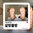 노래하는호프 | 신림발각질 | 살랑블랑 패디플래닝 받고 뒤꿈치 아기발 된 후기
