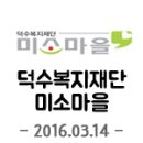 덕수복지재단 미소마을 이미지