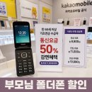 폴더폰 만65세이상 기초연금 할인 폴더폰 저렴한 요금 공주 카카오통신 추천! 맘카페 후기 많은 매장!!