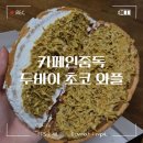 카페인중독고양 - 고양시 덕양구 화중로152번길 30 | [고양/삼송] 카페인중독 두바이 초코 와플 후기_믿고 먹는 와플 맛집