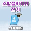대영전기감리 | 소방설비기사전기 비전공자의 현실적 계획, 순공시간은?