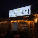 달달포차 | 서면실내포차 서면굴보쌈 달달포차 재방문 후기