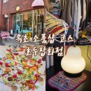 미니네잡화점 | 속초여행기록 소품샵편 - 2코스 호두잡화점 방문 후기