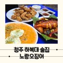 노랑오징어 | 안주 4개 뿌실만큼 안주가 맛있었던 하복대술집 노랑오징어