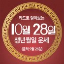 오늘의 운세 --- 2024년 10월 28일(음력 9월 26일) 乙丑 월요일 교정의 날 이미지