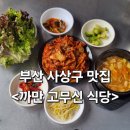 경남식당 | [부산/사상]주례동맛집 경남정보대맛집 까만고무신식당 다녀온 후기