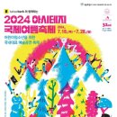 2024 아시테지 국제여름축제 IN 관악 문제적 핑크 | [서울] 여름휴가 2024년 7월/8월 축제, 행사, 페스티벌 추천