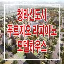 인천 청라 라피아노 푸르지오 모델하우스 분양가 단독 주택 견본 분양 홍보관 청약 안내 이미지