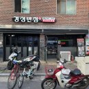 제기동 중화요리 경성반점 간짜장