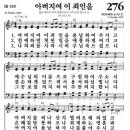 [새]276장 [통]334장 아버지여 이 죄인을 이미지