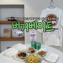 대전 둔산동수제버거 끝판왕 버거베이트 아메리칸 버거위크 할인20%