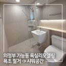 힐스테이트녹양역아파트경로당 | 의정부 욕실리모델링 가능동 힐스테이트 욕조 철거 후 샤워공간으로 바꾼 화장실 공사