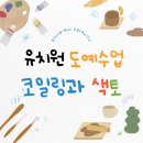 꼼지락 창의미술 | 방문미술수업 후기, 유치원 코일링 머그 만들기, 손끝으로 완성한 나만의 컵