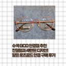 OK안경OK콘택트 | 수색 GCO.콘택트 서울 안경점 추천 친절함과 세련된 디자인! 얇은 로즈골드 안경 구매 후기