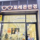 1080안경 | 둔촌동역안경점 포레온안경 압축렌즈안경 솔직후기