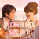 500일의 썸머 - 영화 리뷰 후기 해석