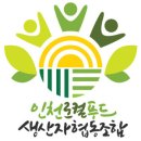 인천로컬푸드생산자협동조합 이미지