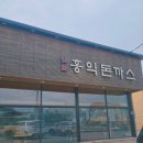 홍익돈까스화성남양점
